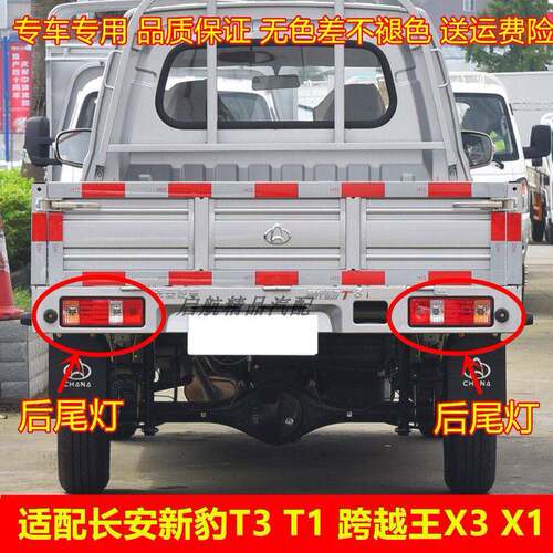 适配长安跨越王X1 X3新豹T1 T3后尾灯总成后车灯倒车灯刹车灯罩壳