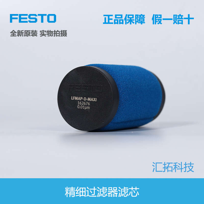 FESTO费斯托精密过滤器滤芯LFMAP-D-MIDI-MAXI 162675 162676原装