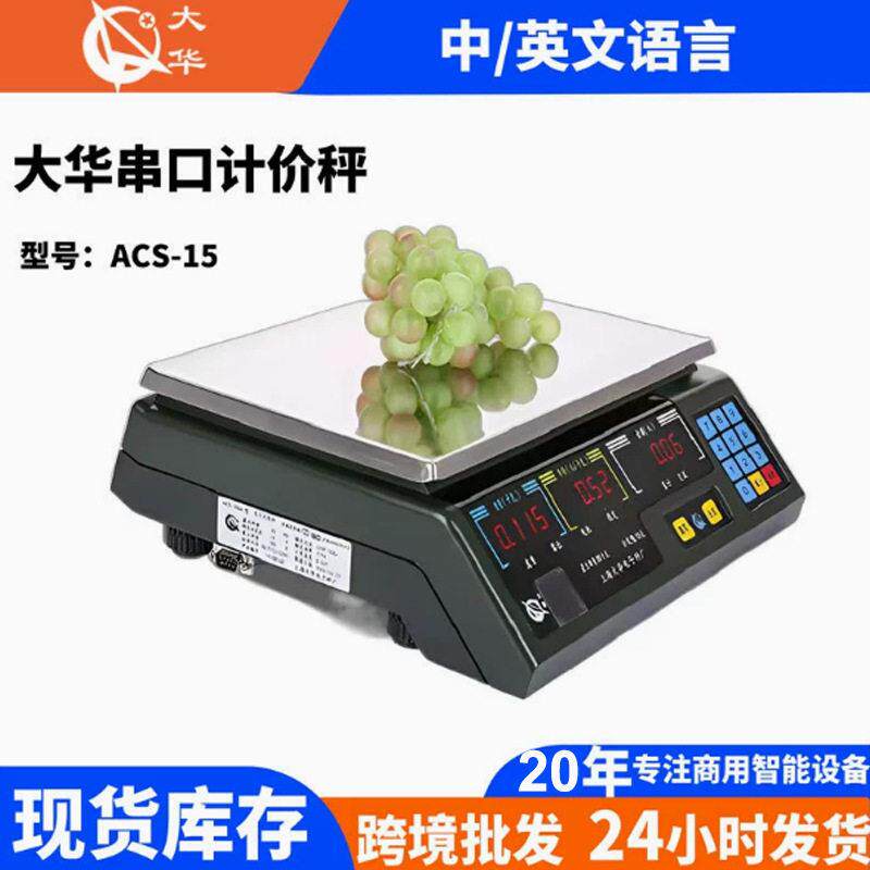 上海大华ACS-15ab收银称蔬菜水果生鲜计价称重计重AI条码电子秤