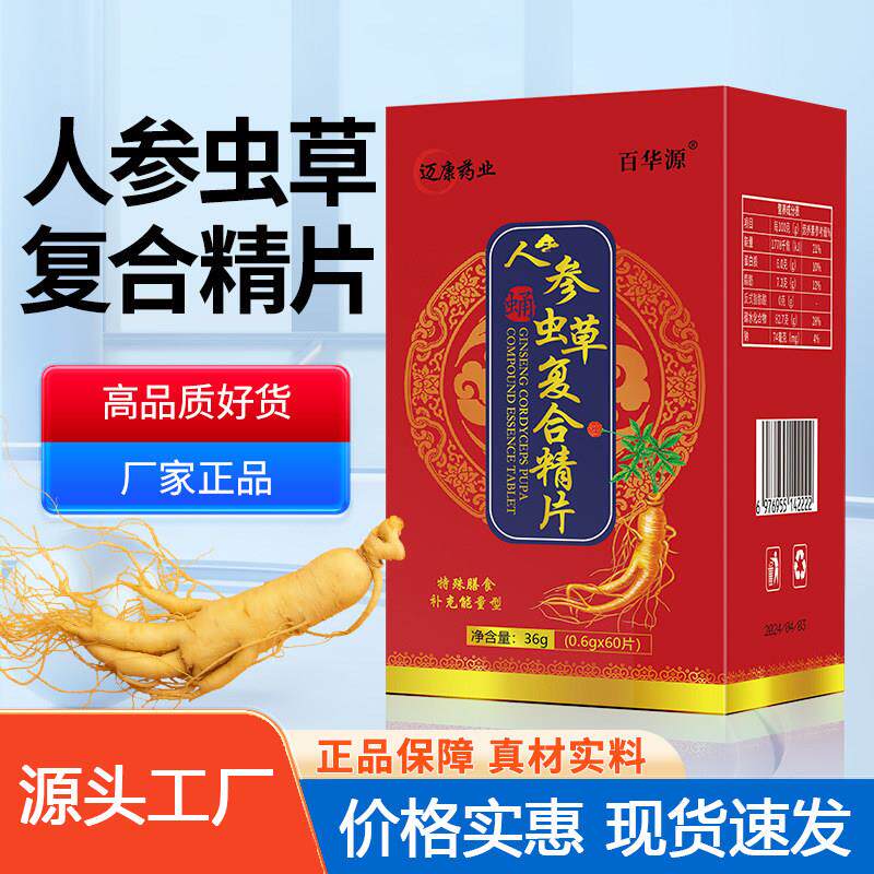 人参虫草复合精片特殊膳食补充能量型百华源官方正品