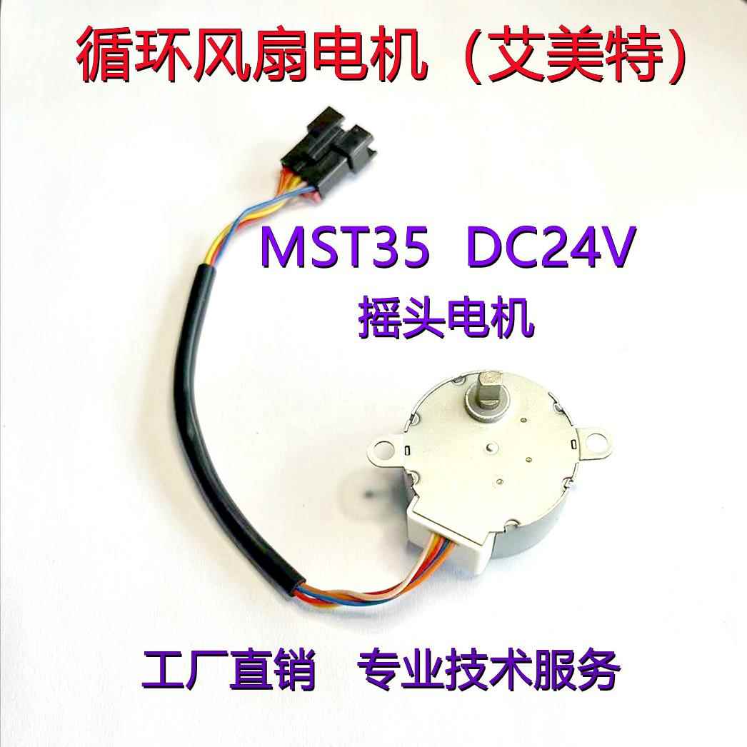 MST35步进电机适用艾美特循环风扇摇头电机35BYJ46步进马达DC24V