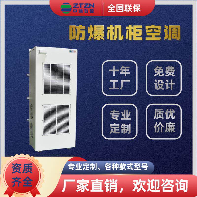 中通防爆机柜空调电柜箱空调电柜工业空调一体式机柜空调电器柜机