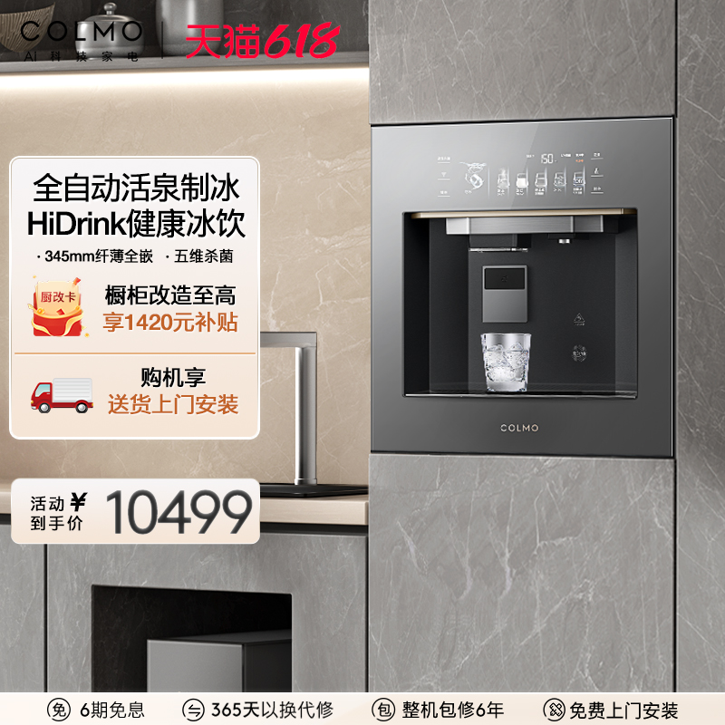 COLMO张雨绮同款嵌入式钻石冰管线机活泉极速制冰饮水机QL01