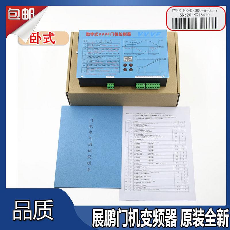 展鹏门机变频器数字式VVVF门机控制器FE-D3000-A-G1-V卧式立式