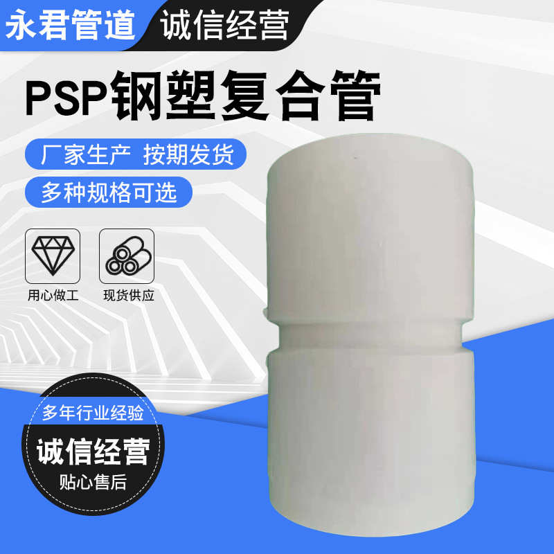 供应PSP钢塑复合管压力管用水管自来水管给水管现货PSP钢塑复合管