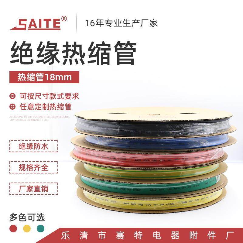 销售彩色热缩管电线管套管18mm阻燃热缩套管热收缩保护绝缘套管