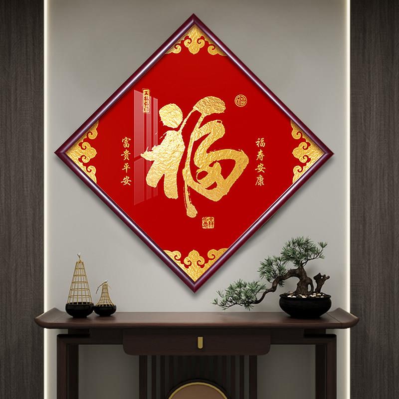 福字挂画新中式客厅装饰画镇宅招财入户玄关进门走廊壁画寿禄和顺