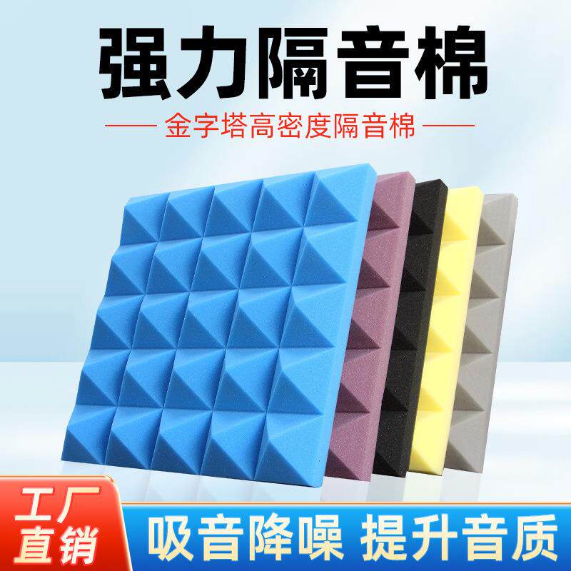 金字塔隔音棉墙体吸音棉消音棉自粘卧室防噪音超强室内隔音板
