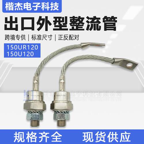 DO-8出口外型150U120 150UR120螺旋式整流二极管 150A1200V正反向