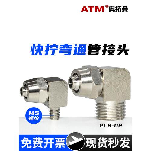 气动PL锁母弯通快拧气管接头2分3分M5螺纹金属10/8/4mm气线快插头