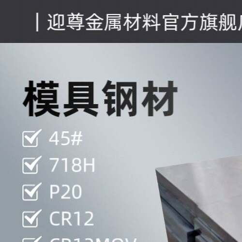 模具钢材45号钢精光板H13圆棒 Cr12mov dc53 SKH9高速网p20 SKD11