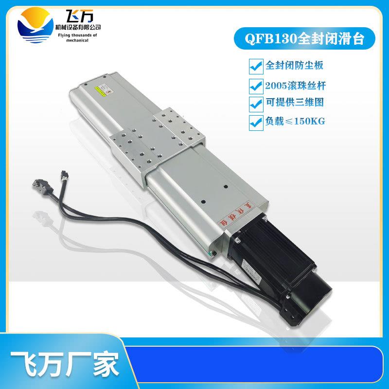 飞万QFB130精密丝杆全封闭直线模组单轴多轴机械手线性模组滑台