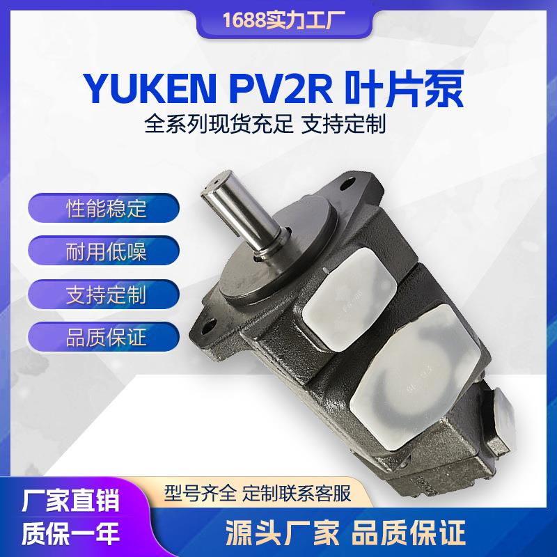 液压泵 YUKEN 油研 叶片泵PV2R12/13/PV2R23/PV2R24/PV2R34 油泵