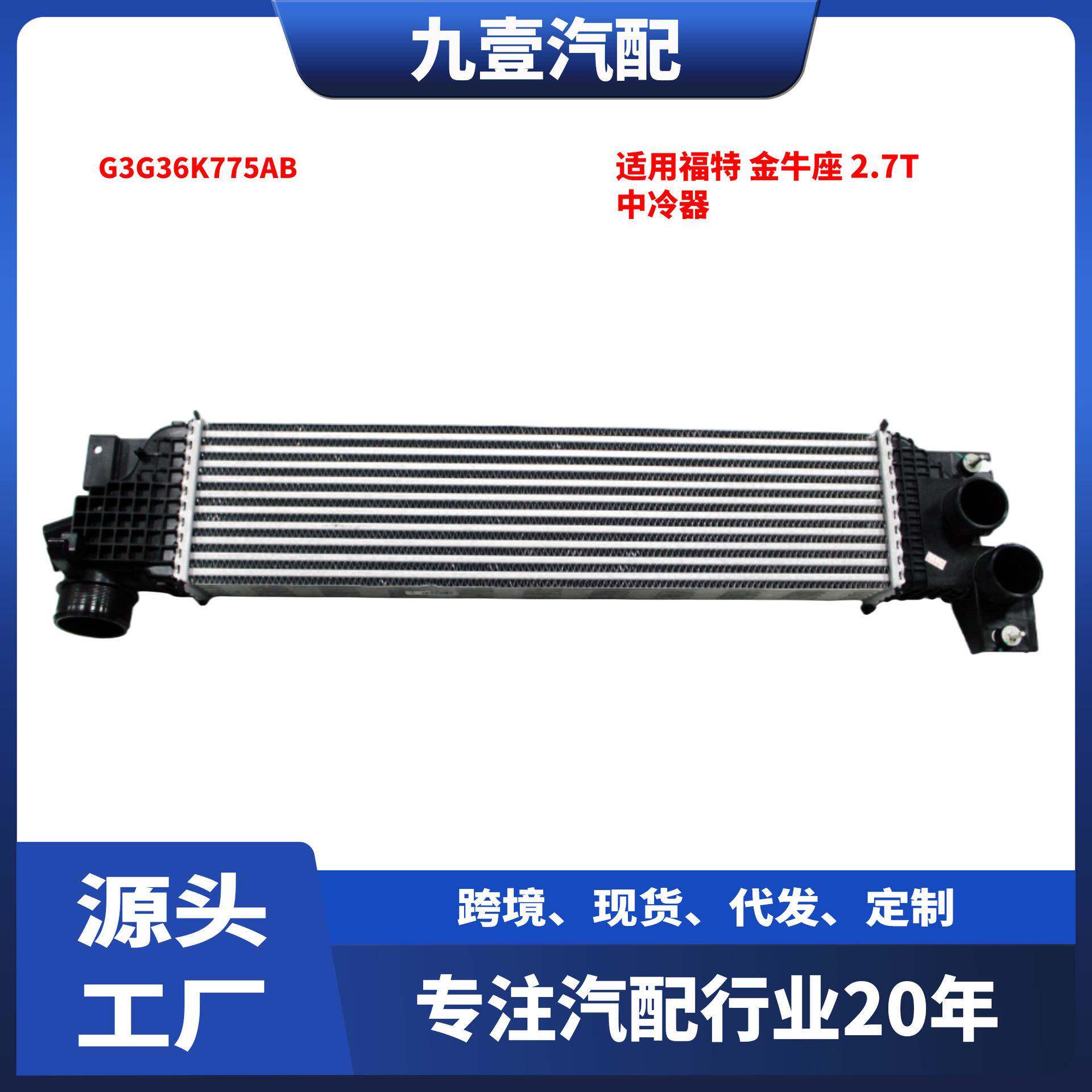 适用福特金牛座 2015款 2.7T 中冷器 G3G36K775AB