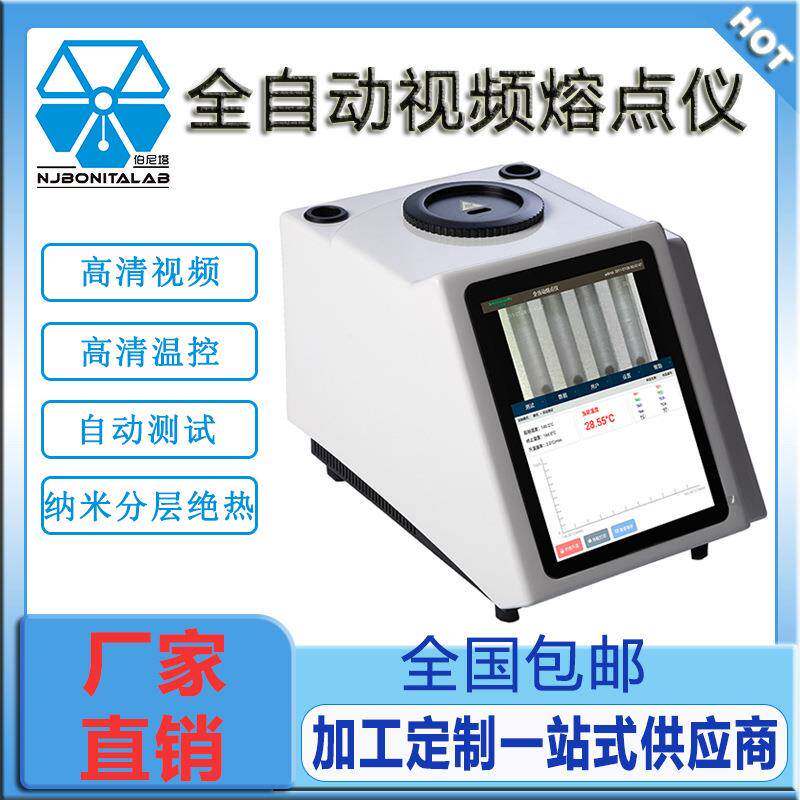 全自动视频熔点仪高清液晶屏食品药物香料染料实验室测试仪