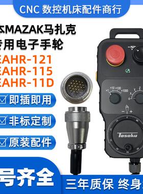 MAZAK马扎克电子手轮AV-EAHS小巨人马扎克机床AV-EAHS