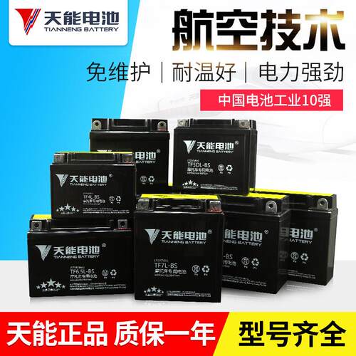 天能机车电瓶12V通用免维护弯梁助力125滑板车7A9A干 干电池蓄电