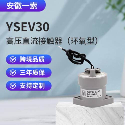 YSEV30A,50A高压直流接触器30A预充高压继电器厂家