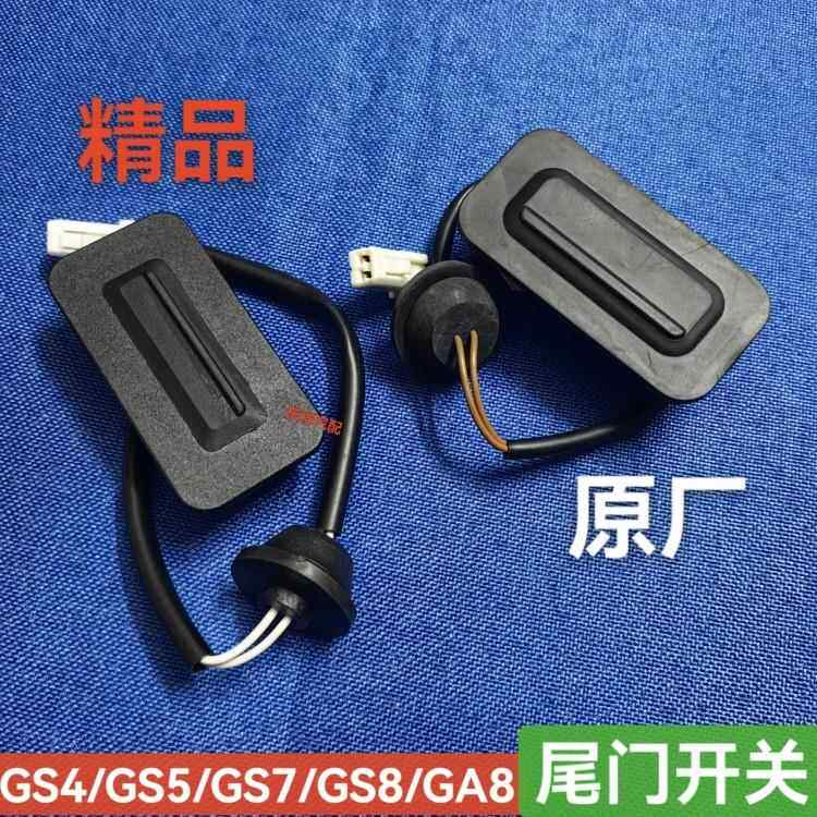 适配广汽传祺GS4GS5尾门开关GS8GA8M6M8后备箱行李箱按键启动按钮