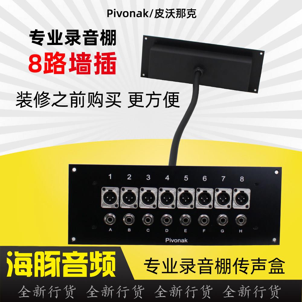 Pivonak 录音棚墙插 话筒麦克风接线盒音频卡农面板8路大三芯