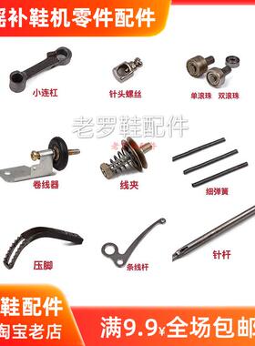 老罗修鞋材料工具 手摇补鞋机零件配件 小连杆 走线拐 摆子 20
