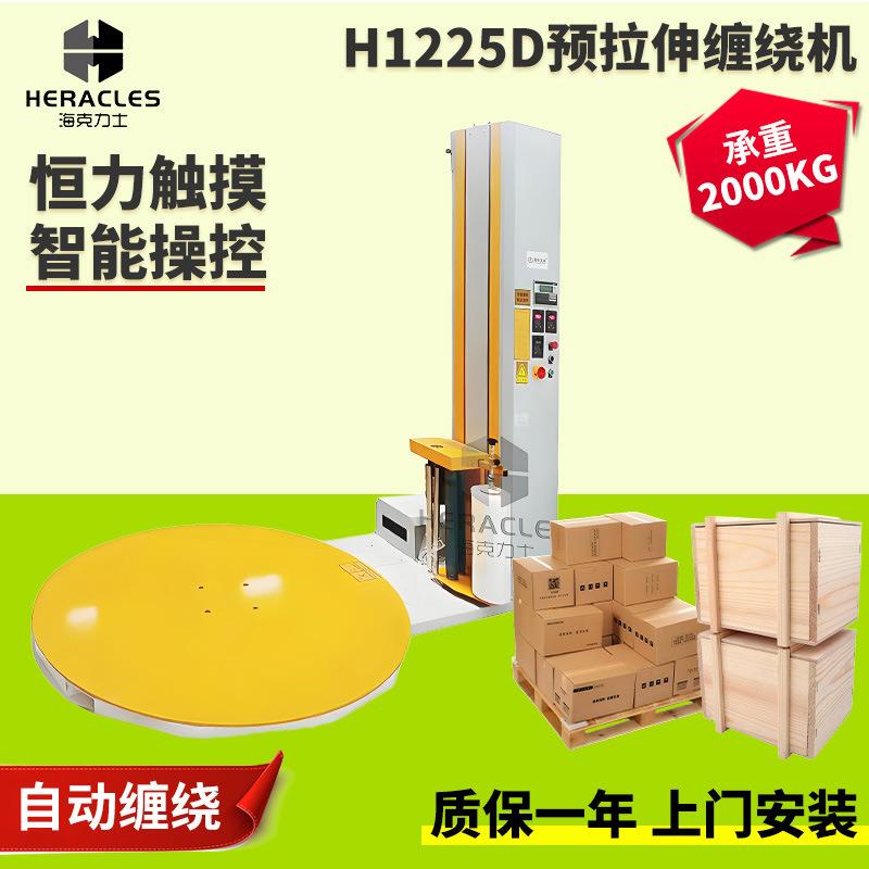 H1225D预拉伸缠绕机 粮食包装托盘绕膜机厂家 化工全自动缠绕机