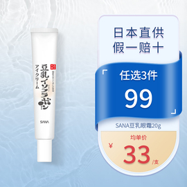 SANA豆乳眼霜20g抗皱紧致抗老亮白淡化黑眼圈细纹莎娜眼精华新版