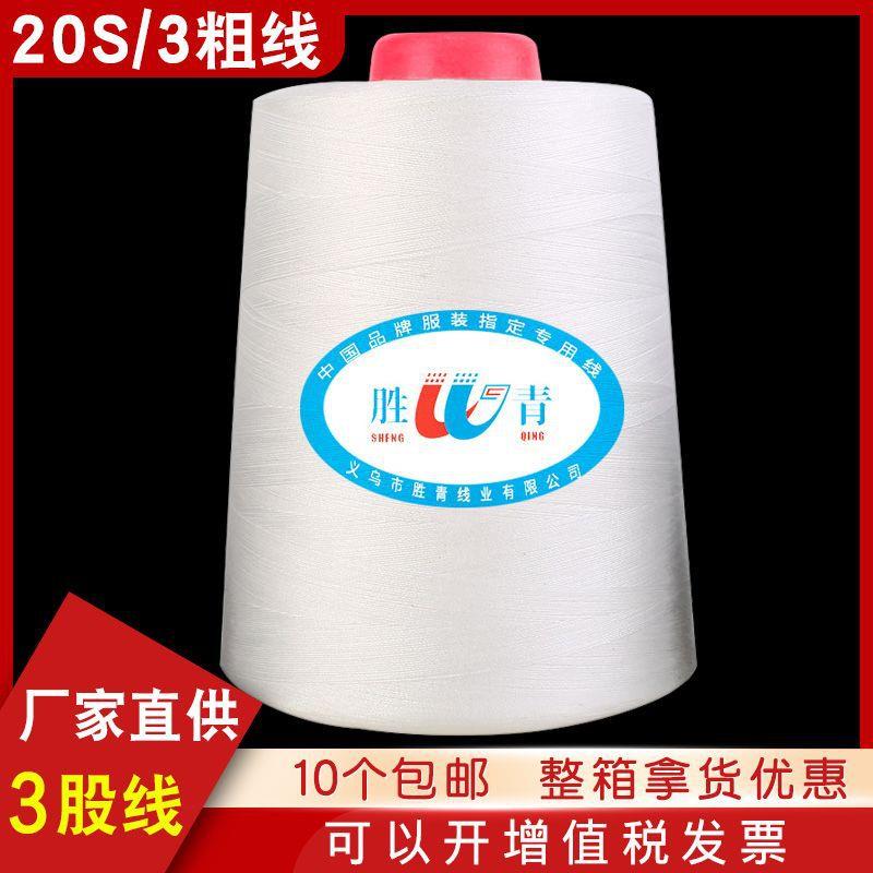厂家供应203缝纫线粗线牛仔线皮革 箱包缝纫机线缝被线涤纶宝塔线