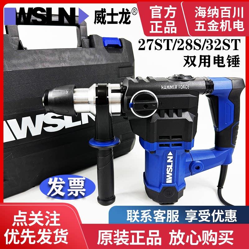 威士龙电锤钻工业27/28/32ST两用电锤钻电镐离合冲击钻