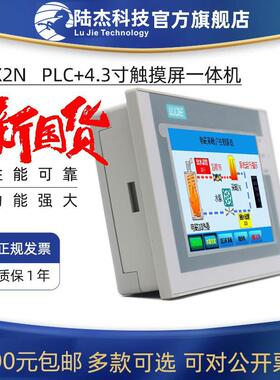 陆杰PLC触摸屏一体机4.3寸触控屏FX2N1208MT双485国产工控板脉冲