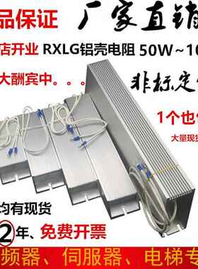 RXLG伺服铝壳刹车变频器制动电阻60W100W200W300W400W500W600W800