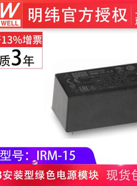 MeanWell明纬IRM-15-12V24V5V防尘防水PCB安装绿色电源模块现货