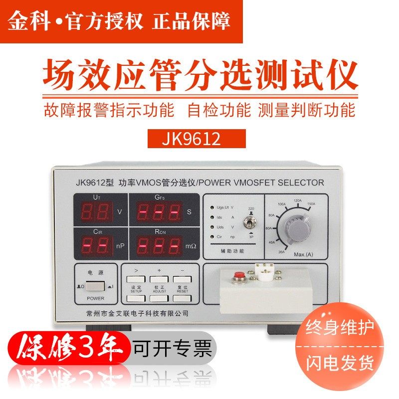常州金科 JK9612 晶体管测试仪 场效应管分选测试仪 MOS管测试仪