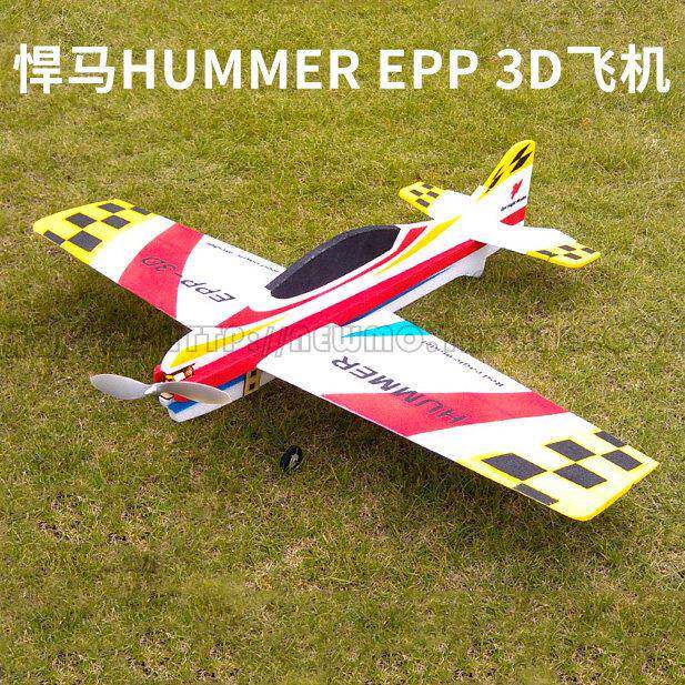 悍马航模飞机3D特技机固定翼F3P F3A飘飘机EPP遥控飞机耐摔板机