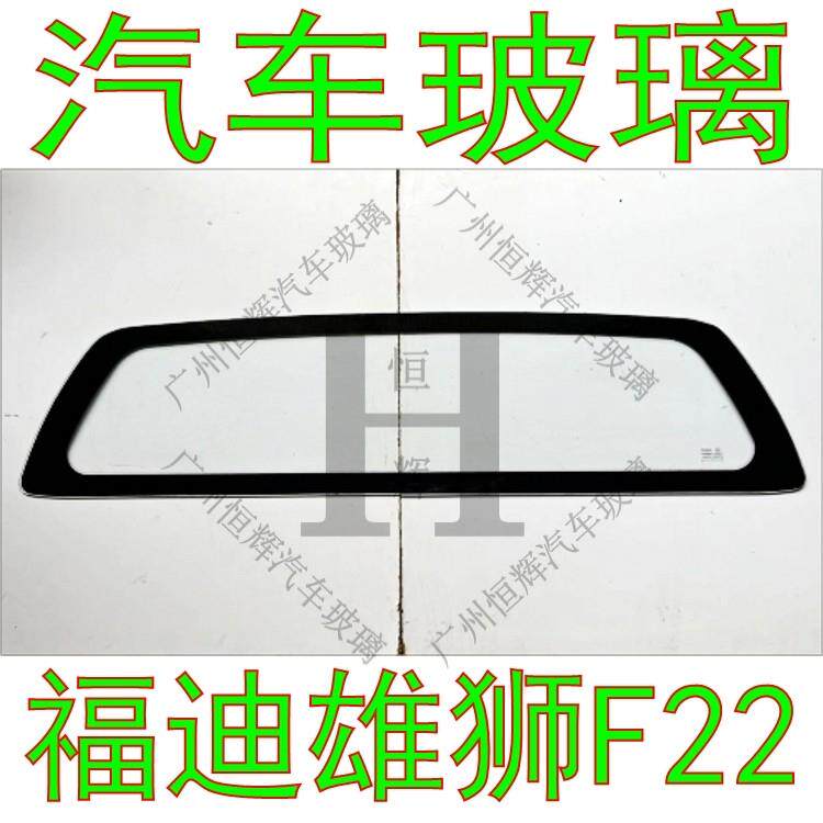 适用福迪雄狮F22汽车玻璃前门中窗后门车窗左右侧面尾门后挡玻璃