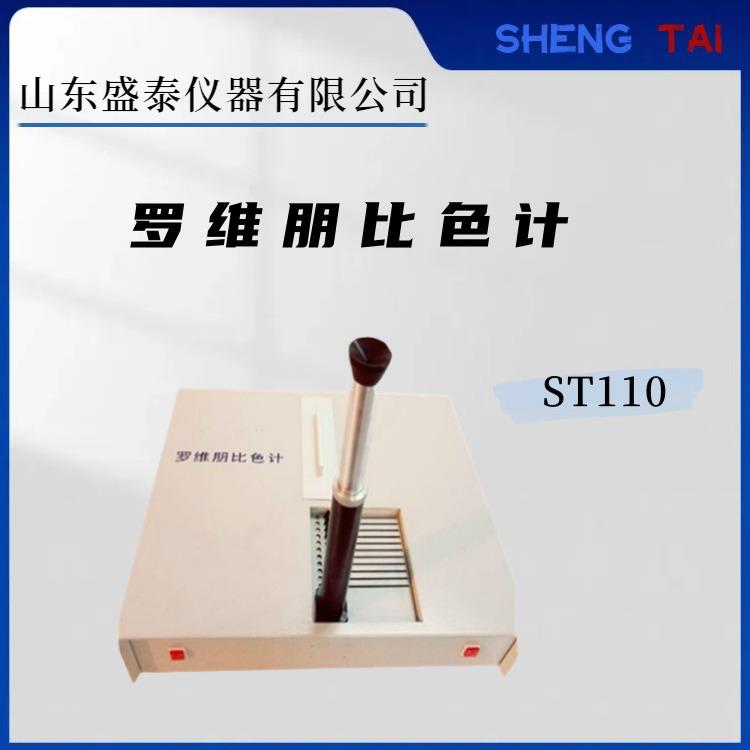 盛泰ST110罗维朋比色计比较测色仪油脂色度检测