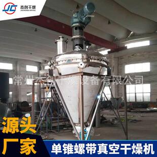 厂家供应单锥螺带真空烘干机甲硫基乙醛肟锥形螺带真空干燥机