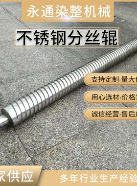 不锈钢分丝辊(扩幅辊)分丝辊诚信经营价格合理