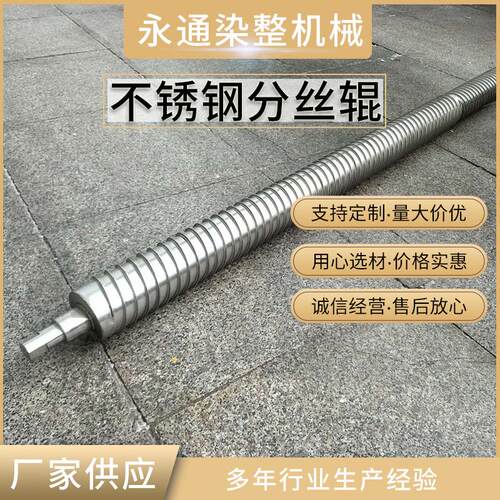 不锈钢分丝辊(扩幅辊)永通分丝辊诚信经营价格合理