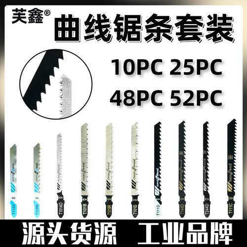 曲线锯锯条木工铝用锯条套装 细齿粗齿 直线 往复锯条电锯片切割