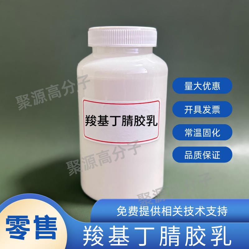 丁腈橡胶乳液 水性乳白色液体 可常温固化成型 丁腈胶乳 丁腈手套