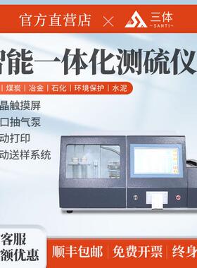 智能一体化测硫仪矿石电力煤炭冶金水泥全自动多样品微机定硫仪