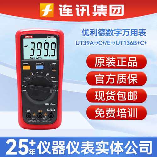 UNI-T优利德UT39A+/C+/E+数字万用表电压电流表电容测量UT136B+C+