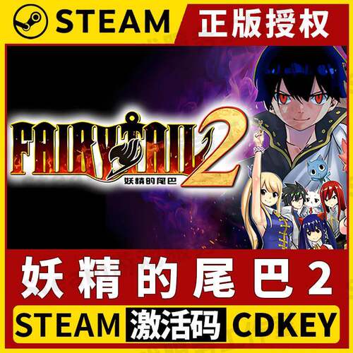 【妖精的尾巴2】Steam正版游戏授权国区CDK不限区激活码中文