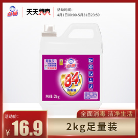 白猫84消毒液2kg家用消毒水除菌液含氯家用杀菌衣物漂白杀菌