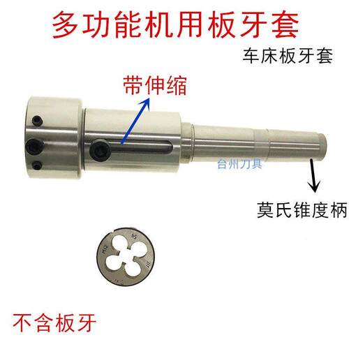 多功能伸缩板牙夹套/拨丝机用板牙套M3-22外径20-45mm车床板牙套