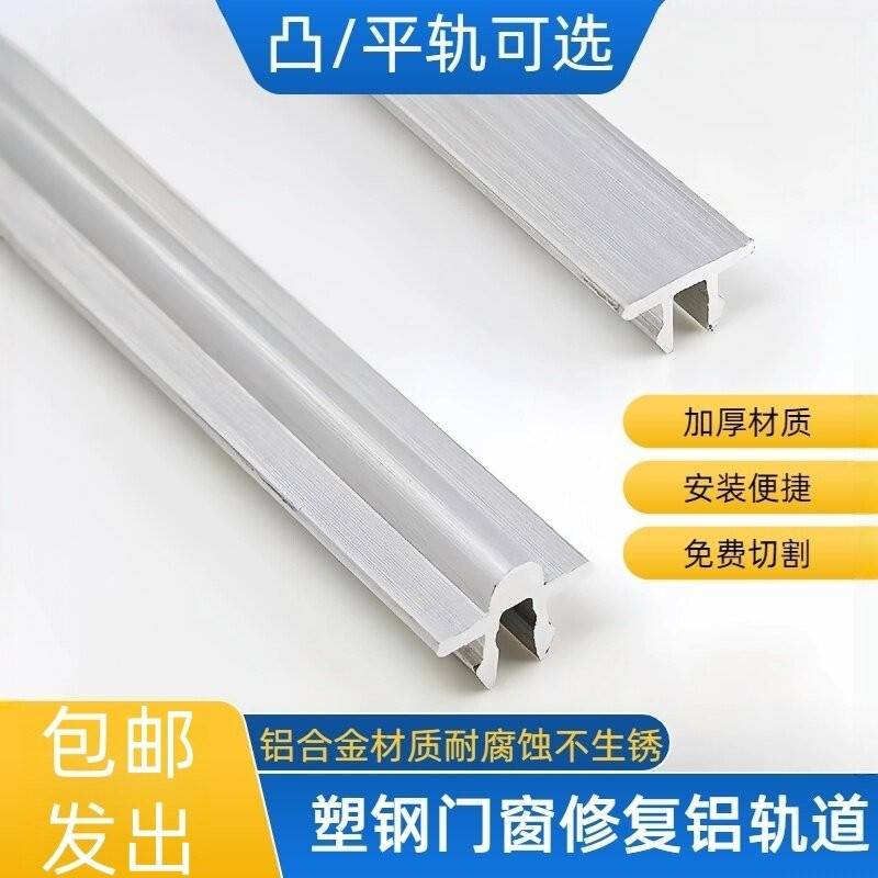 塑钢门窗修复轨道铝合金平凸轨道推拉玻璃拉门导轨滑道免换窗户框