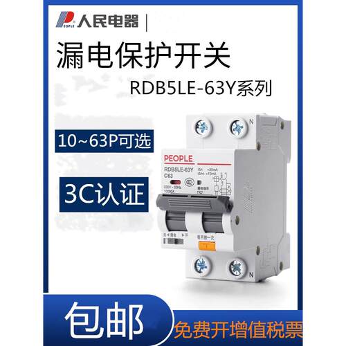 漏电保护器家用2P63A32A40窄款空气开关带漏电人民电器RDB5LE-63Y