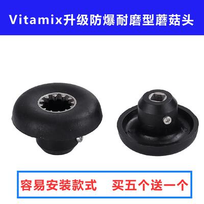 Vitamix VM0109 0149 0122 0127维他美仕破壁机沙冰机配件蘑菇头