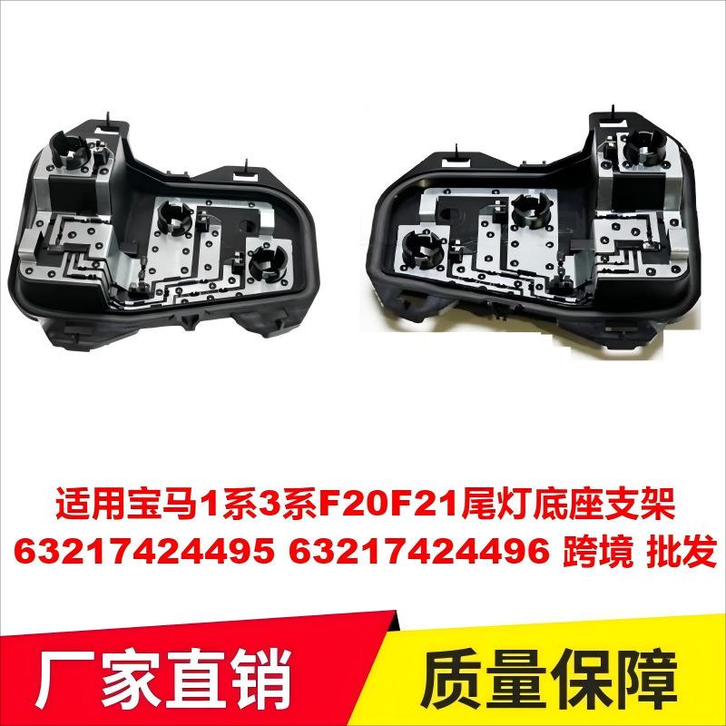适用宝马1系3系F20F21尾灯底座支架6321742449563217424496
